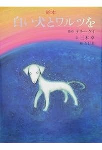 白い犬とワルツを (新潮文庫) | テリー ケイ, Kay,Terry, 進, 兼武 |本